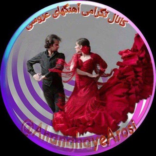 لوگوی کانال تلگرام ahanghayearosi — 💃💃💃آهنگهای عروسی رقص💃💃💃