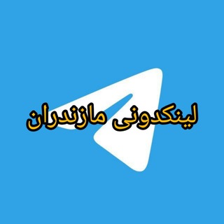 لوگوی کانال تلگرام ahanghayemazandaranii — لینکدونی مازندران
