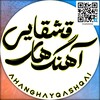 لوگوی کانال تلگرام ahanghayqashqai — آهنگ های قشقایی