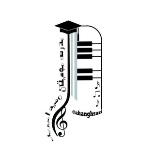 لوگوی کانال تلگرام ahanghsazi — مدرسه موسیقی دکتر وحید امیریان