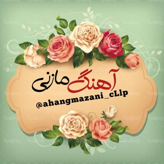 Logo saluran telegram ahangmazani_cllp — ⚜️آهنگ مازنی ⚜️