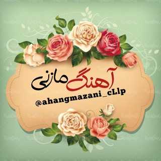 لوگوی کانال تلگرام ahangmazani_cllp — ⚜️آهنگ مازنی ⚜️