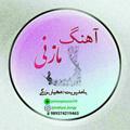 لوگوی کانال تلگرام ahangmazani78 — آهنگ مازنی اصلی