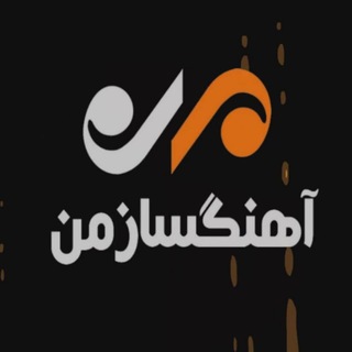 لوگوی کانال تلگرام ahangsazman — آموزش آهنگسازی