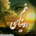 لوگوی کانال تلگرام ahangtorkfars — غــم دونـیـاســے