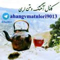 لوگوی کانال تلگرام ahangvmatnlori9013 — آهنگ و متن لری(لکی_مینجایی_بختیاری...)