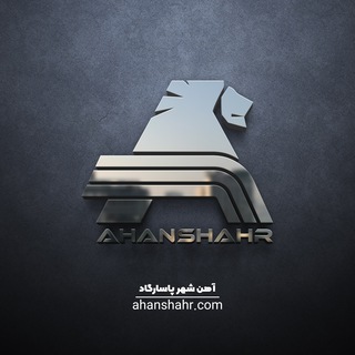 لوگوی کانال تلگرام ahanshahr — آهن شهر پاسارگاد | Ahanshahr pasargad