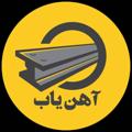 Logo saluran telegram ahanyabb — آهن یاب|قیمت آهن آلات در ایران