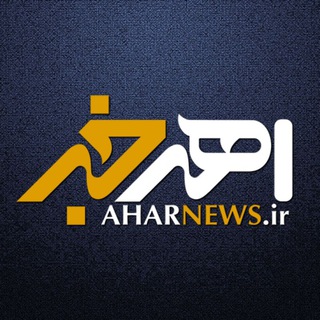 لوگوی کانال تلگرام aharnews — AharNews | اهر خبر