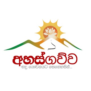 Logo of telegram channel ahasgawwa — අහස් ගව්ව