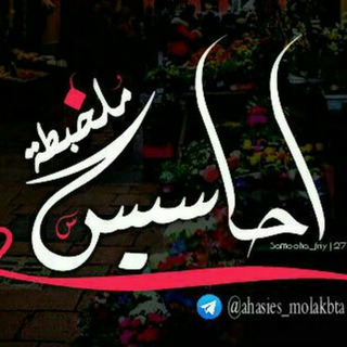 لوگوی کانال تلگرام ahasies_molakbta — احاسيس مٌلٌُخبّطُِه