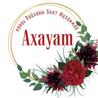 Logo saluran telegram ahawat_rayhana — 🎙АХАУАТ