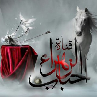 لوگوی کانال تلگرام ahbab_alzahraa — ⇣..❃ أﺡــبآب الــزهرآء ❃..⇣