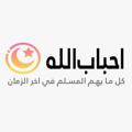Logo saluran telegram ahbaballah314 — أحباب الله