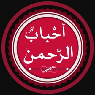 لوگوی کانال تلگرام ahbabalrahman — أحباب الرحمن