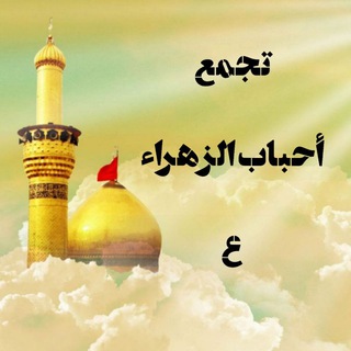 Logo of telegram channel ahbabalzahrae1 — تجمع أحباب الزهراء ع ( 1 )