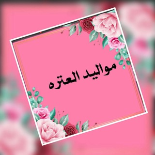 Logo of telegram channel ahbabalzahrae2 — تجمع أحباب الزهراء ع للمواليد