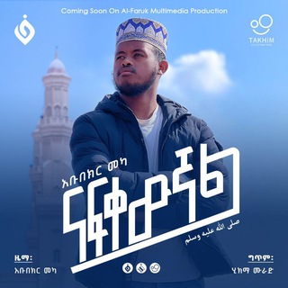 የቴሌግራም ቻናል አርማ ahbabochu — ABUBEKER MEKA OFFICIAL®