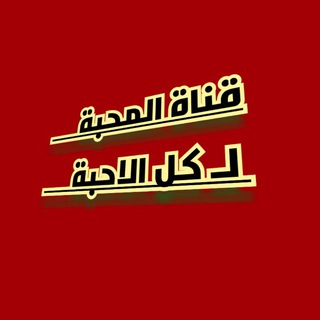 لوگوی کانال تلگرام ahbbah — قناة المحبه لكل الاحبه
