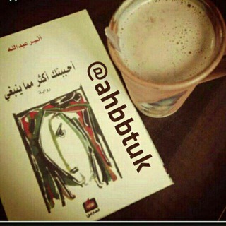 لوگوی کانال تلگرام ahbbtuk — أحـببتگ أگثر ﻣ̲ﻣ̲اينبﻏ̲يے