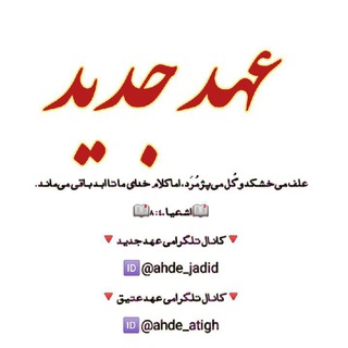 لوگوی کانال تلگرام ahde_jadid — عهد جدید