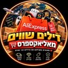 Logo of telegram channel ahdje35jebwv7sjbf6 — דילים שווים מאליאקספרס