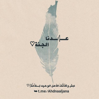 لوگوی کانال تلگرام ahdnaaljana — عـ𓂆ـدنا الجنة♡