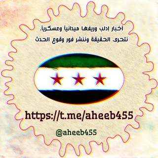 لوگوی کانال تلگرام aheeb455 — أخبار الشمال السوري المحرر