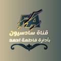 لوگوی کانال تلگرام aheeddddd — قناة سادسيون 👩🏻‍🎓👨🏻‍🎓