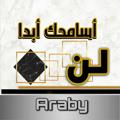 لوگوی کانال تلگرام ahemd13 — لن أسامحك ابداً.
