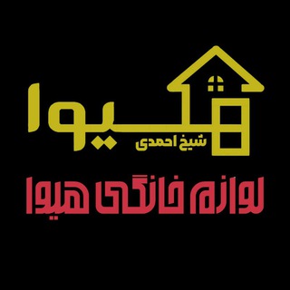لوگوی کانال تلگرام ahemdi_home — لوازم خانگی شیخ احمدی2(هیوا)