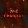 Логотип телеграм канала @ahepravda — АЧЁ, ПРАВДА?!