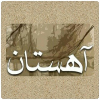 لوگوی کانال تلگرام ahestan_ir — آهستان