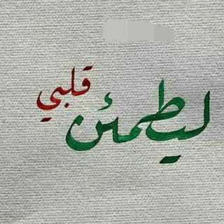 لوگوی کانال تلگرام ahfggoupggg — لِّيَطْمَئِنَّ قَلْبِي