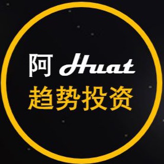 Логотип телеграм канала @ahhuat_trendinvestment — 阿Huat 趋势投资 Huat Investment