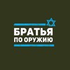 Telegram channel Братья и сестры по оружию logo