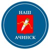 Логотип телеграм канала @ahinsknews — Наш Ачинск