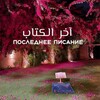 Логотип телеграм канала @ahirul_kitab — آخر الڪتاب
