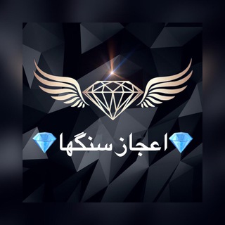 لوگوی کانال تلگرام ahjarerabani — 🔮اعجاز سنگها🔮