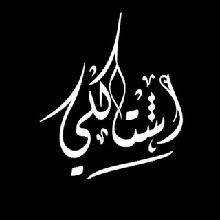 لوگوی کانال تلگرام ahk_l — إشـتاگلي 💔♩