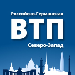 Логотип телеграм канала @ahk_petersburg — ВТП Северо-Запад 🇩🇪🇷🇺