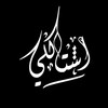 لوگوی کانال تلگرام ahk_l — إشـتاگلي 💔♩