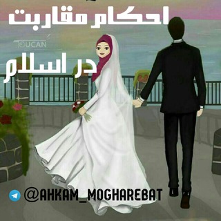 لوگوی کانال تلگرام ahkam_mogharebat1 — 🌹احکام مقاربت 🌹
