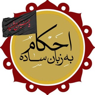 Logo saluran telegram ahkam_yar — احکام به زبان ساده/ احکام یار