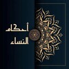 Логотип телеграм канала @ahkam_nisa — أَحْكَامُ اَلنِّسَاء