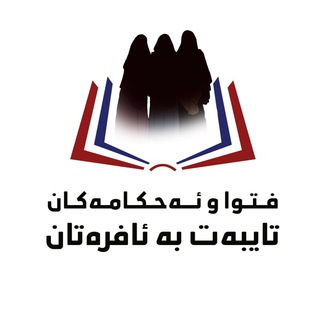 Logo saluran telegram ahkamani_afratan — فتوا و ئەحکامەکانی تایبەت بەئافرەتان