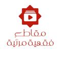 Telegram channel مقاطع فقهية مرئية logo