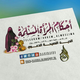 لوگوی کانال تلگرام ahkem_almoslima — [أحْڪَامُ المَرْأَةِ المُسْلِمَةِ]🌷