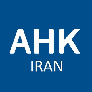 Logo of telegram channel ahkiran — AHK Iran | اتاق بازرگانی و صنایع ایران و آلمان