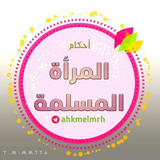 لوگوی کانال تلگرام ahkmelmrh — أحكام المرأة المسلمة